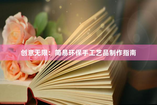 创意无限：简易环保手工艺品制作指南